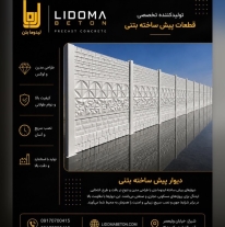 دیوار پیش ساخته بتنی جایگزین دیوارچینی سنتی و بلوک