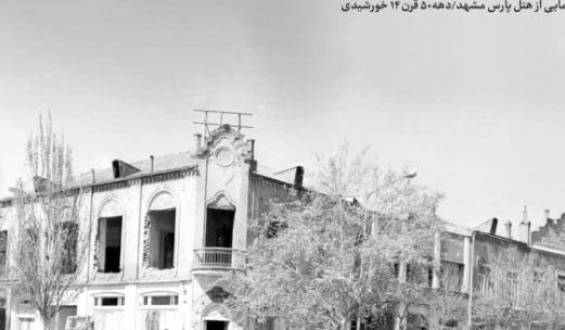 ساختمان دهه 50