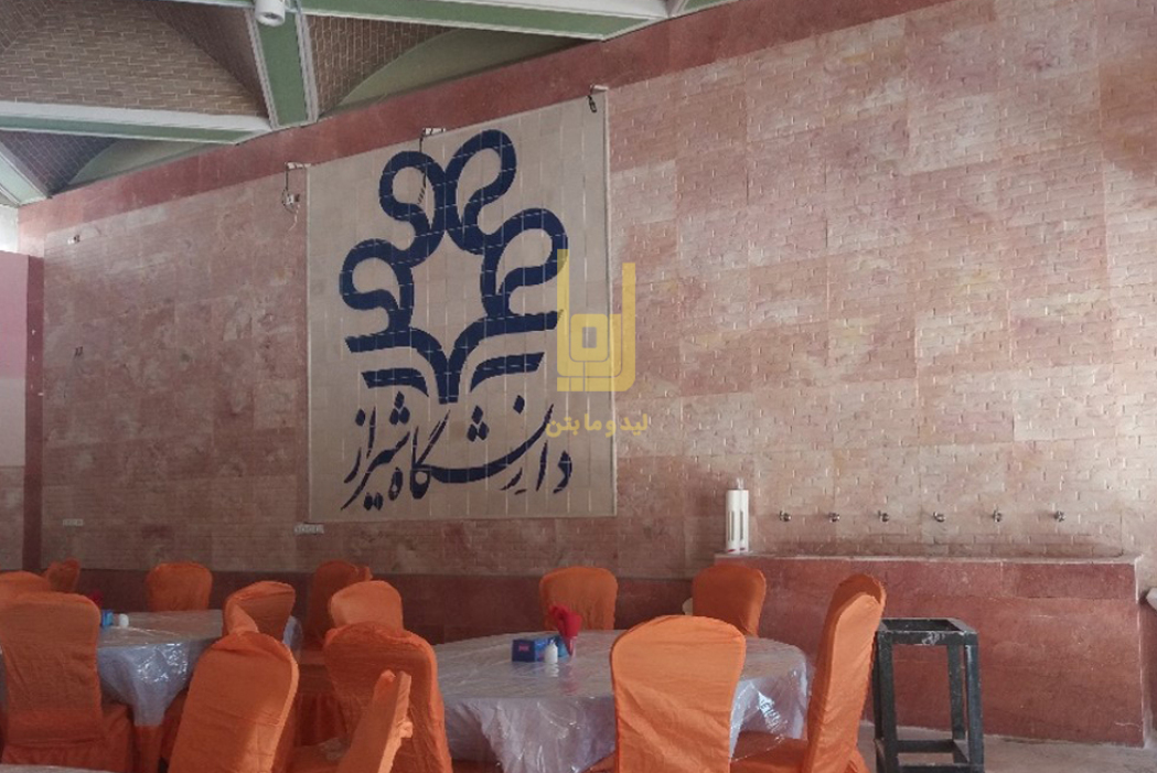 سالن غذا خوری دانشگاه شیراز