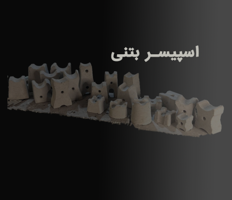 اسپیسر بتنی در شیراز