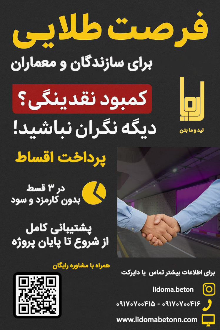 بتن_اکسپوز_اقساطی_در_شیراز